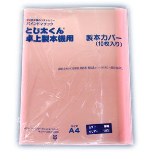 製本カバー(表紙)クリアカバー ピンク A4縦 背幅1.5mm 10冊入り