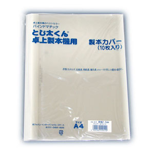 製本カバー(表紙)クリアカバーホワイトB4縦 背幅1.5mm 徳用200冊入